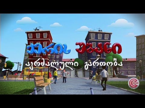 ქერის უბანი - სერია 76 (აკრძალული გართობა)